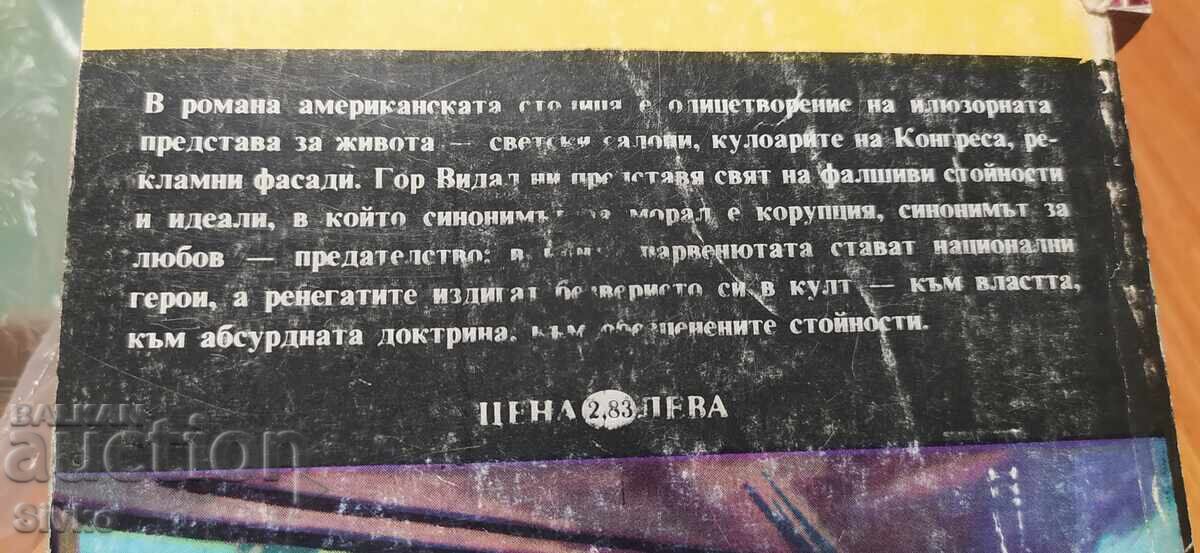 Washington, District of Columbia, Gore Vidal, First Edition cu preț € 0.01 | 0.02 BGN