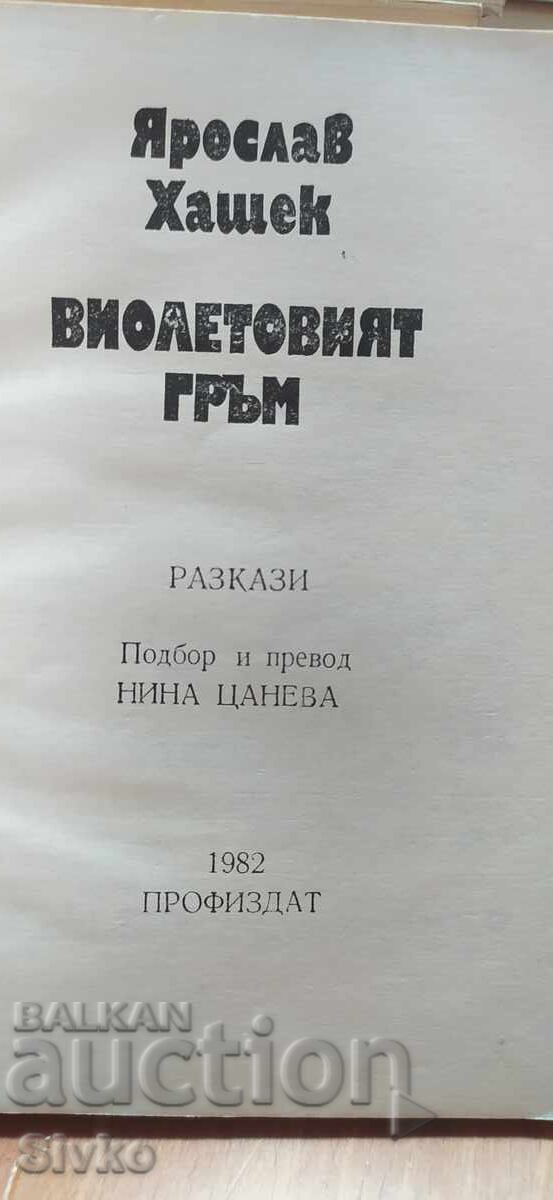 Tunetul violet, Jaroslav Hašek cu preț € 0.01 | 0.02 BGN