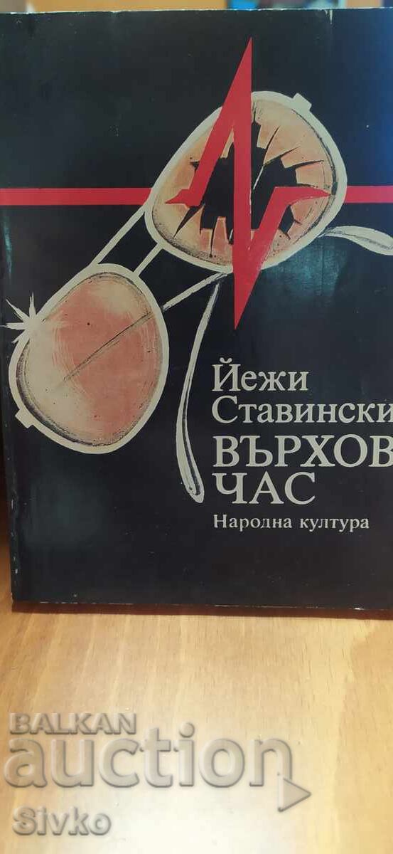 Ora de vârf, Jerzy Stefan Stawiński, prima ediție