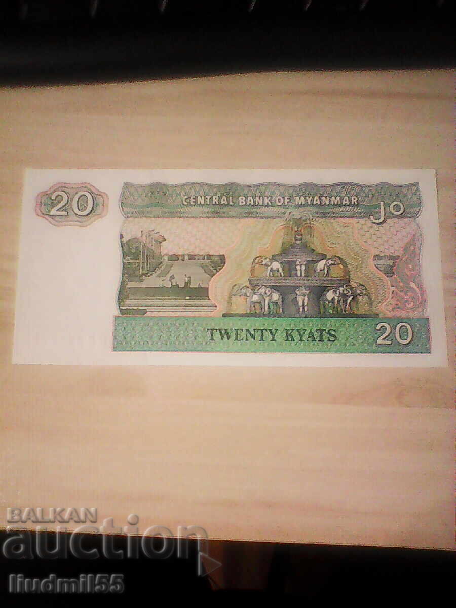 Βιρμανία / Μιανμάρ 20 κιάτ 1994 UNC με τιμή € 1.00 | 1.96 BGN