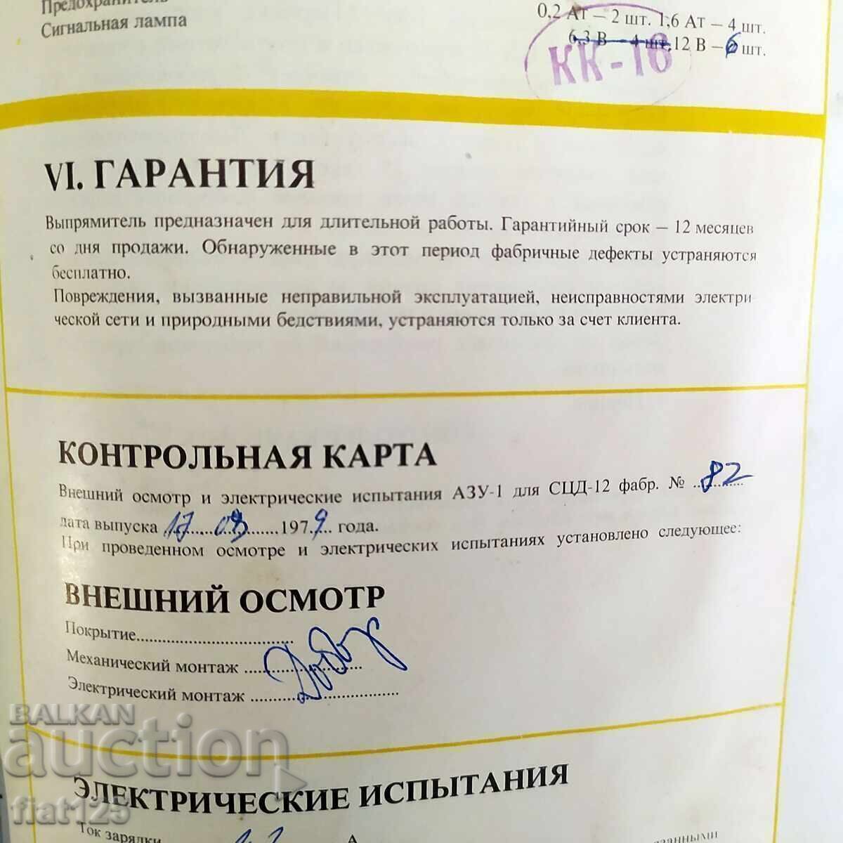 Зарядно за акумулатор АЗУ-1 - 6