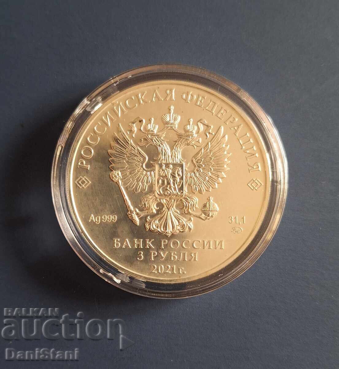 3 рубли 2021 година