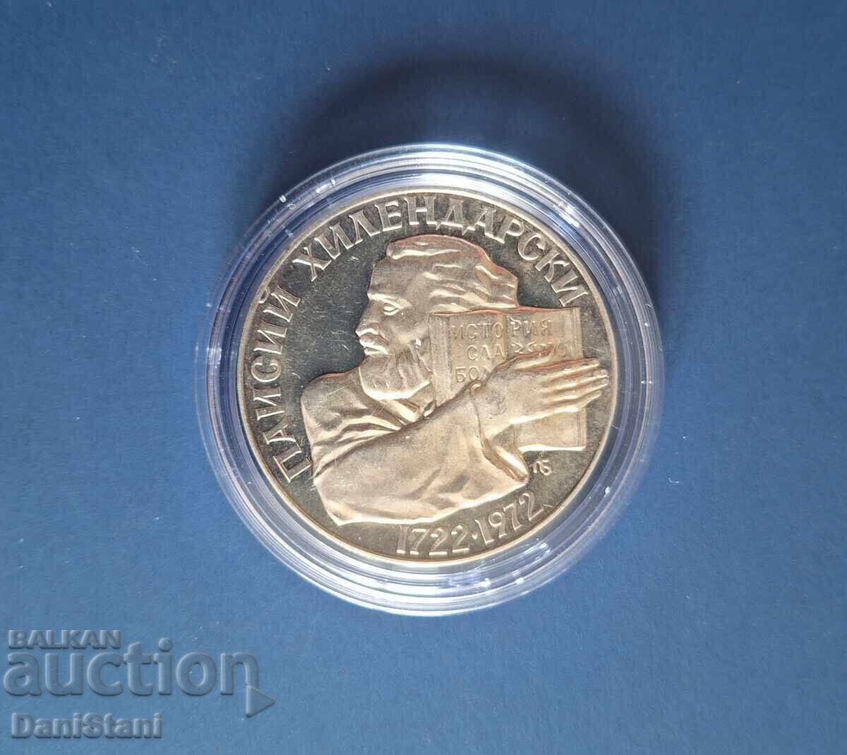 5 BGN 1972. Paisii Hilendarski