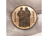 Рядка значка Кирил и методи Бронз !
