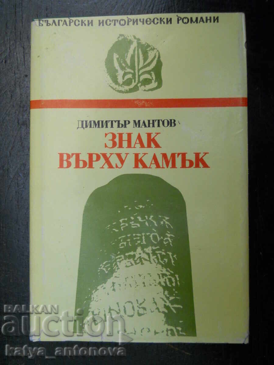 Dimitŭr Mantov „Znak vŭrkhu kamŭk“ Dimitŭr Mantov „Znak vŭrkhu kamŭk“