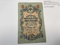 Русия 5 рубли 1909 година