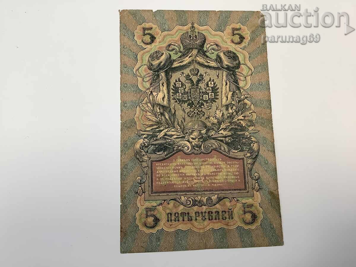 Ρωσία 5 ρούβλια 1909 με τιμή € 3.00 | 5.87 BGN