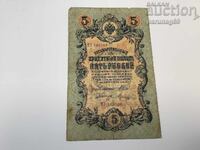 Русия 5 рубли 1909 година