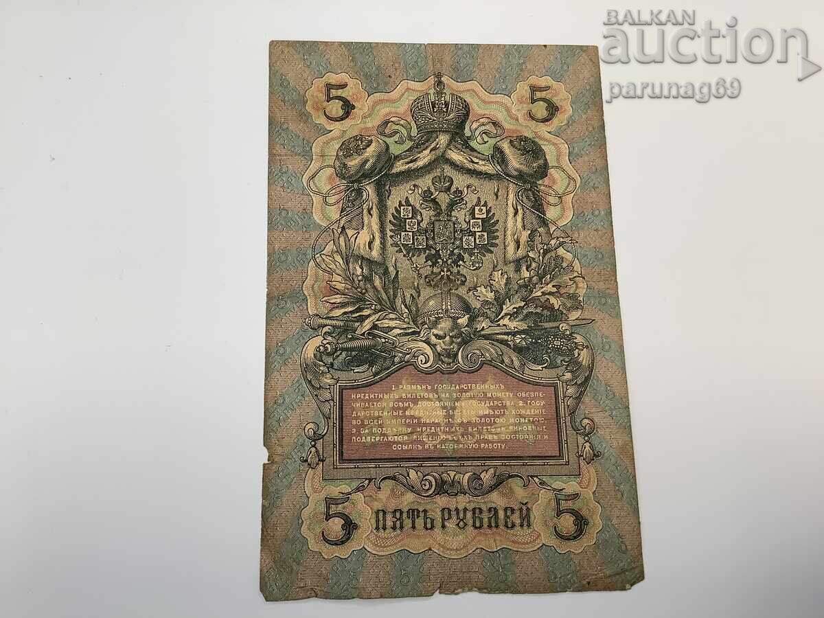 Russia 5 rubles 1909 with price € 2.50 | 4.89 BGN