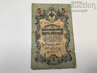 Русия 5 рубли 1909 година