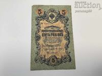 Русия 5 рубли 1909 година