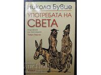 Χρησιμοποιημένο, Νίκολα Μπουβιέ