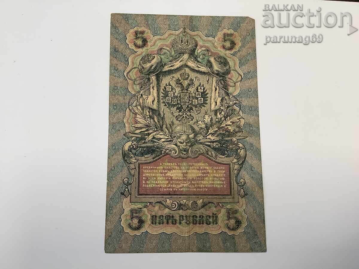 Русия 5 рубли 1909 година с цена € 4.00 | 7.82 лв.