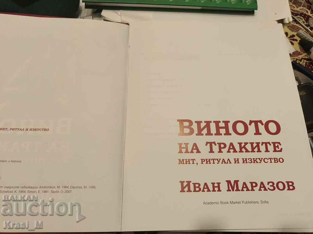 "VINUL TRACILOR" de Ivan Marazov! Excelentă, stare nouă cu preț € 35.00 | 68.45 BGN