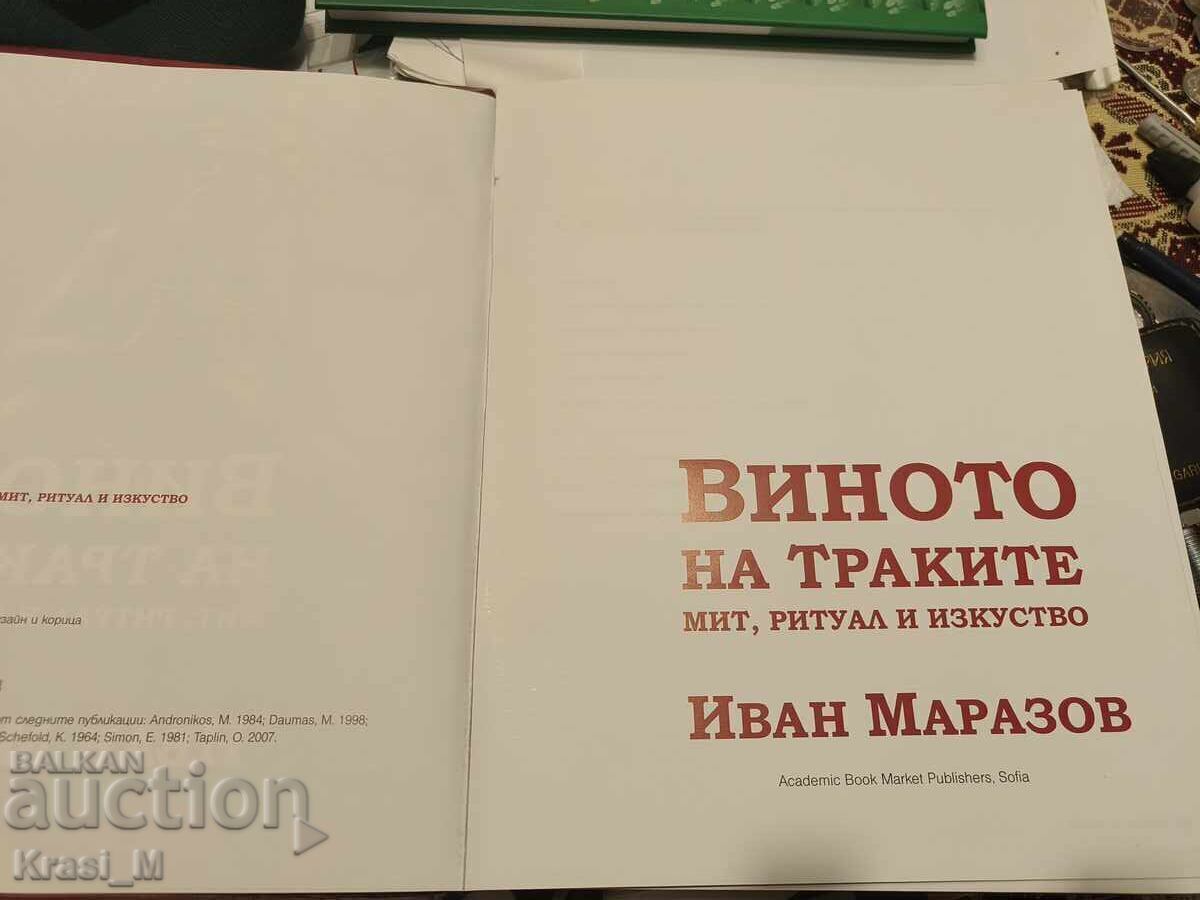 "VINUL TRACILOR" de Ivan Marazov! Excelentă, stare nouă cu preț € 15.00 | 29.34 BGN