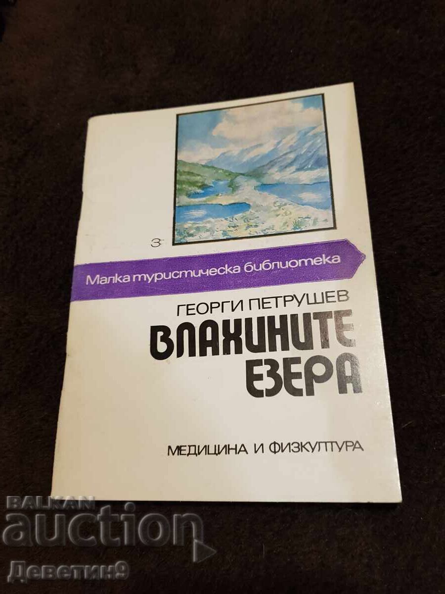 Vlakhinite ezera - Georgi Petrichev 1988 g