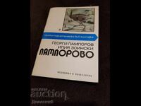 Пампорово - Г. Пампорово, и. Зоински 1987 г.