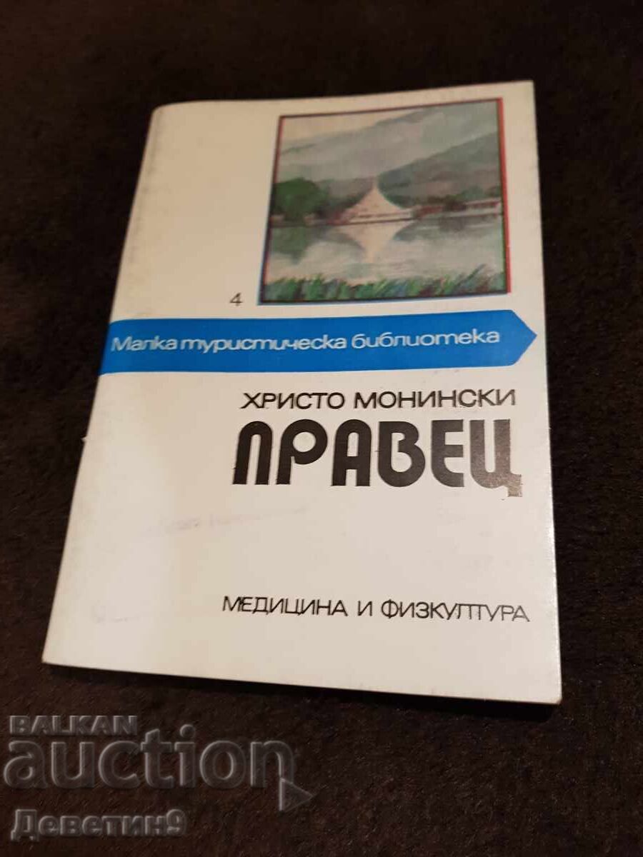 Правец - Христо Монински 1987 г. Правец - Христо Монински 1987 г.