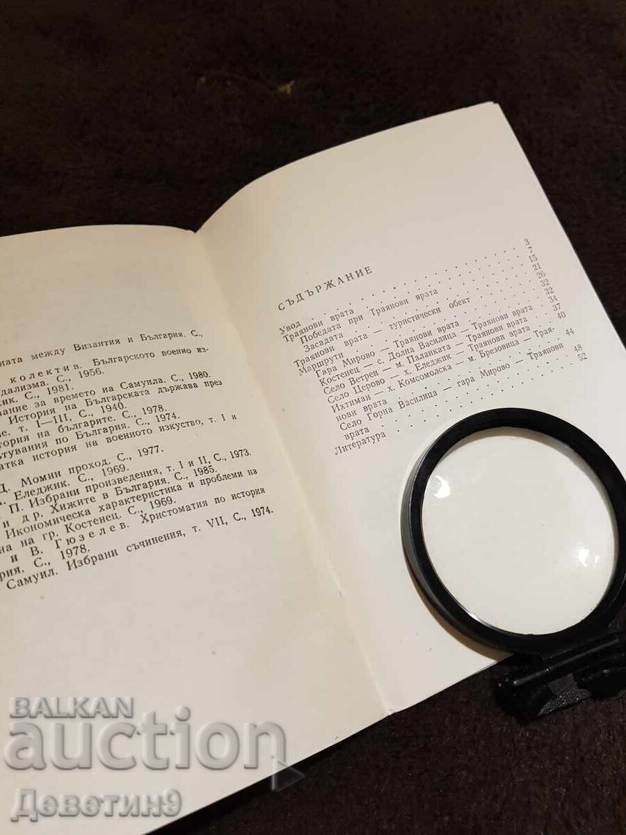 Доставка на Траянови врата - Михо Червенков 1987 г. Доставка на Траянови врата - Михо Червенков 1987 г.