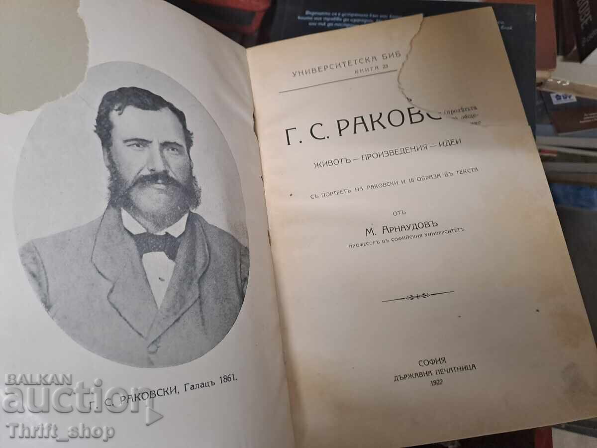 Γ.Σ. Ρακόφσκι με τιμή € 0.01 | 0.02 BGN