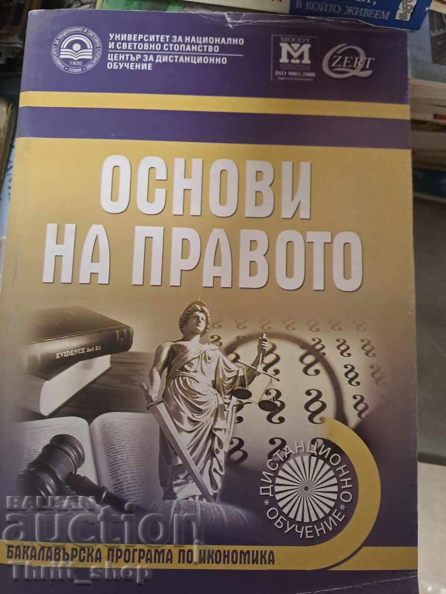 Βασικές αρχές δικαίου