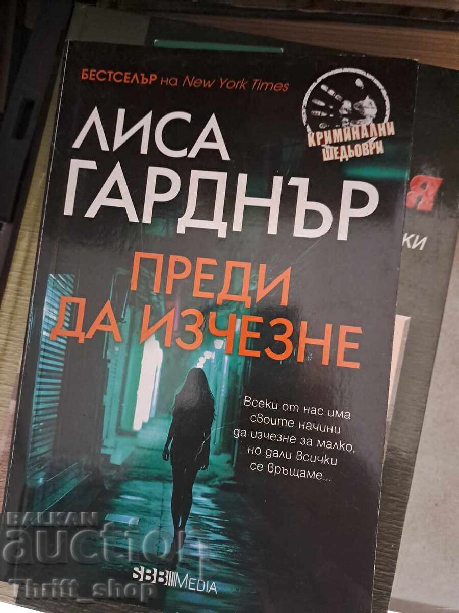 Преди да изчезне Лиса Гарднър