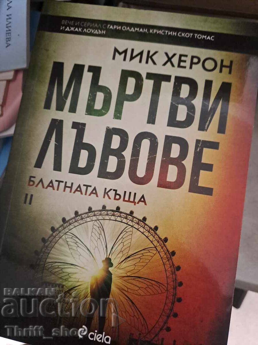 Mŭrtvi lŭvove. Kniga 2: Blatnata kŭshta Mik Kheron