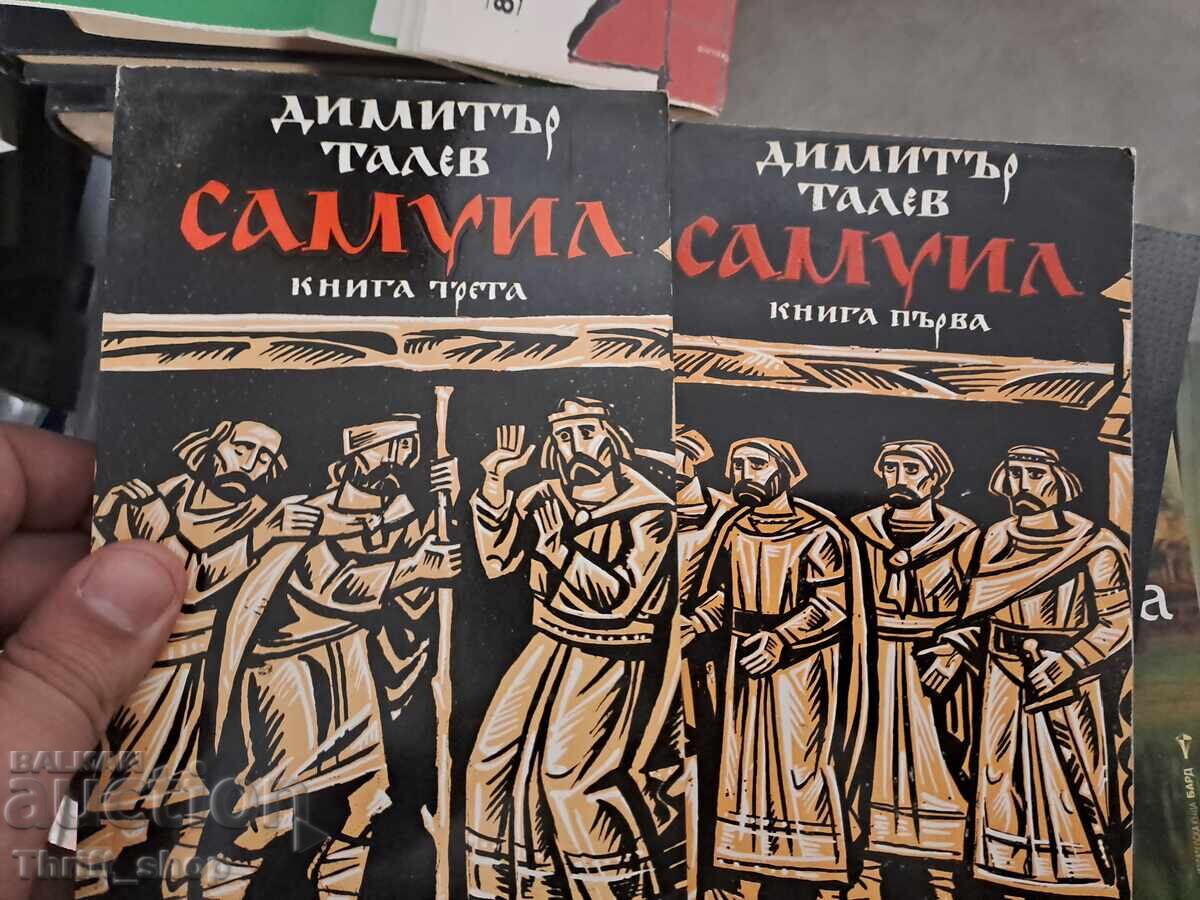 Самуил Димитър Талев - комплект