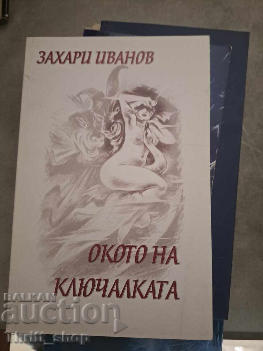 Окото на ключалката Захари Иванов - послание