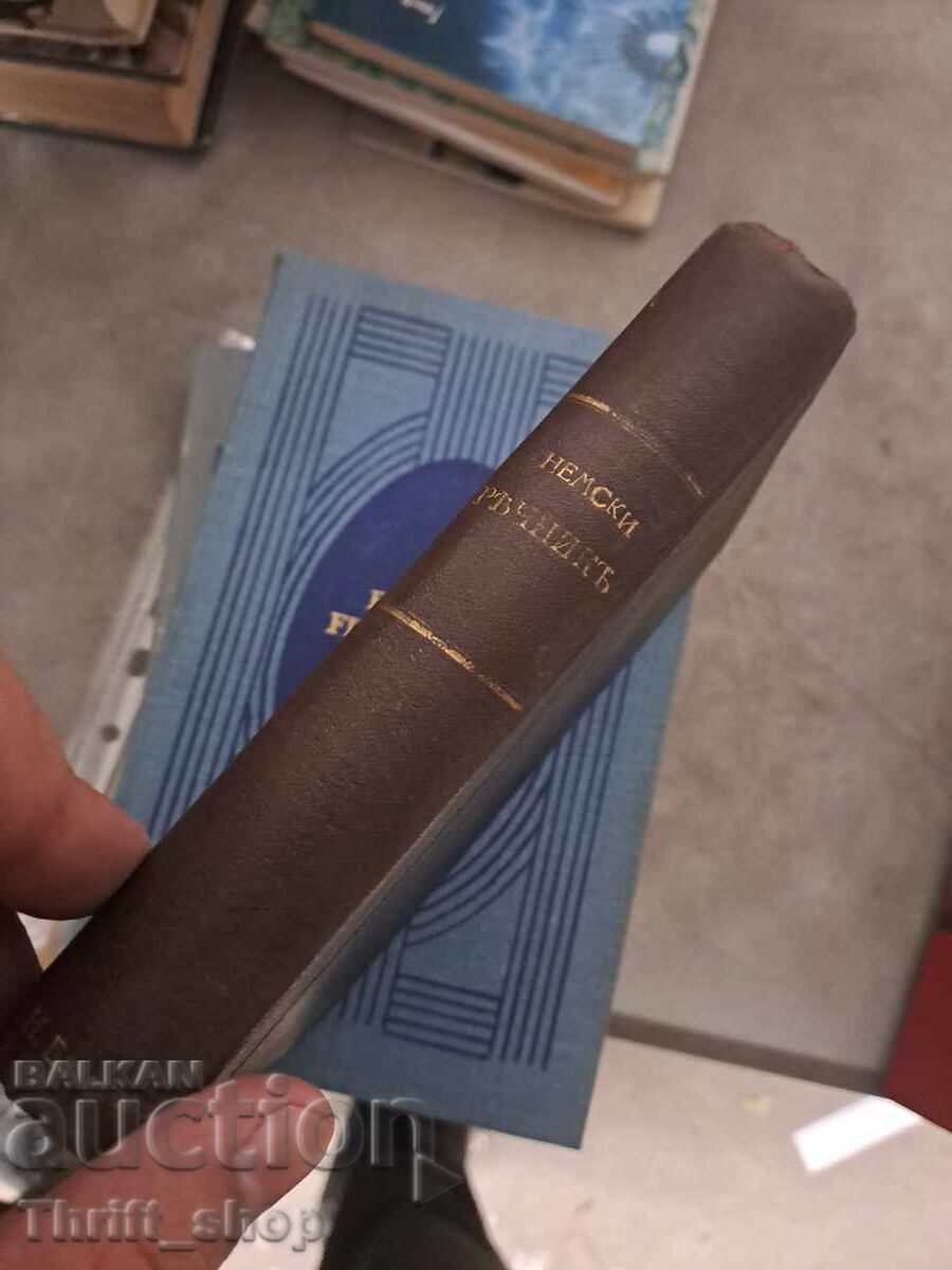 Аукцион Немски речникъ