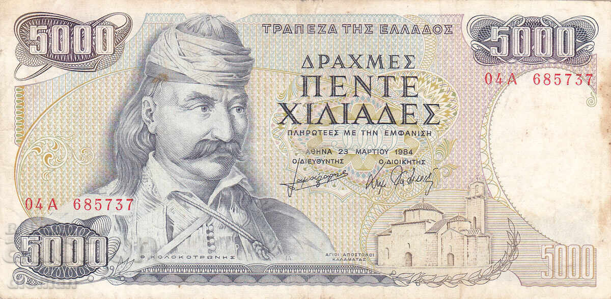 dioman - ГЪРЦИЯ - 5000 ДРАХМИ -1984г. с цена € 2.50 | 4.89 лв.