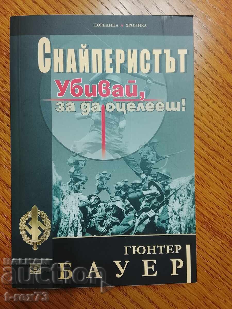 Снайперистът. Убивай за да оцелееш.