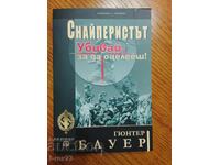 Снайперистът. Убивай за да оцелееш.