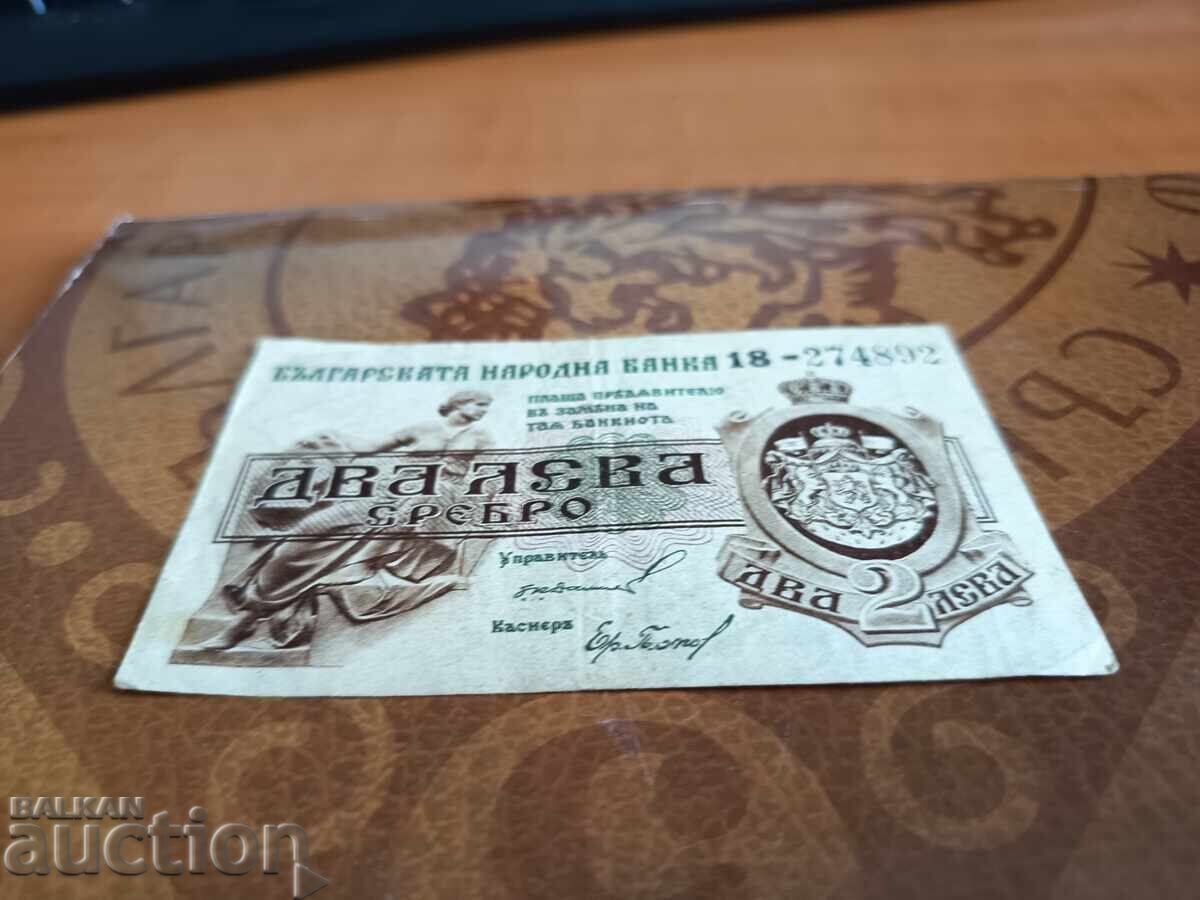 България банкнота 2 лева от 1920 г. 2 цифри с цена € 90.00 | 176.02 лв.