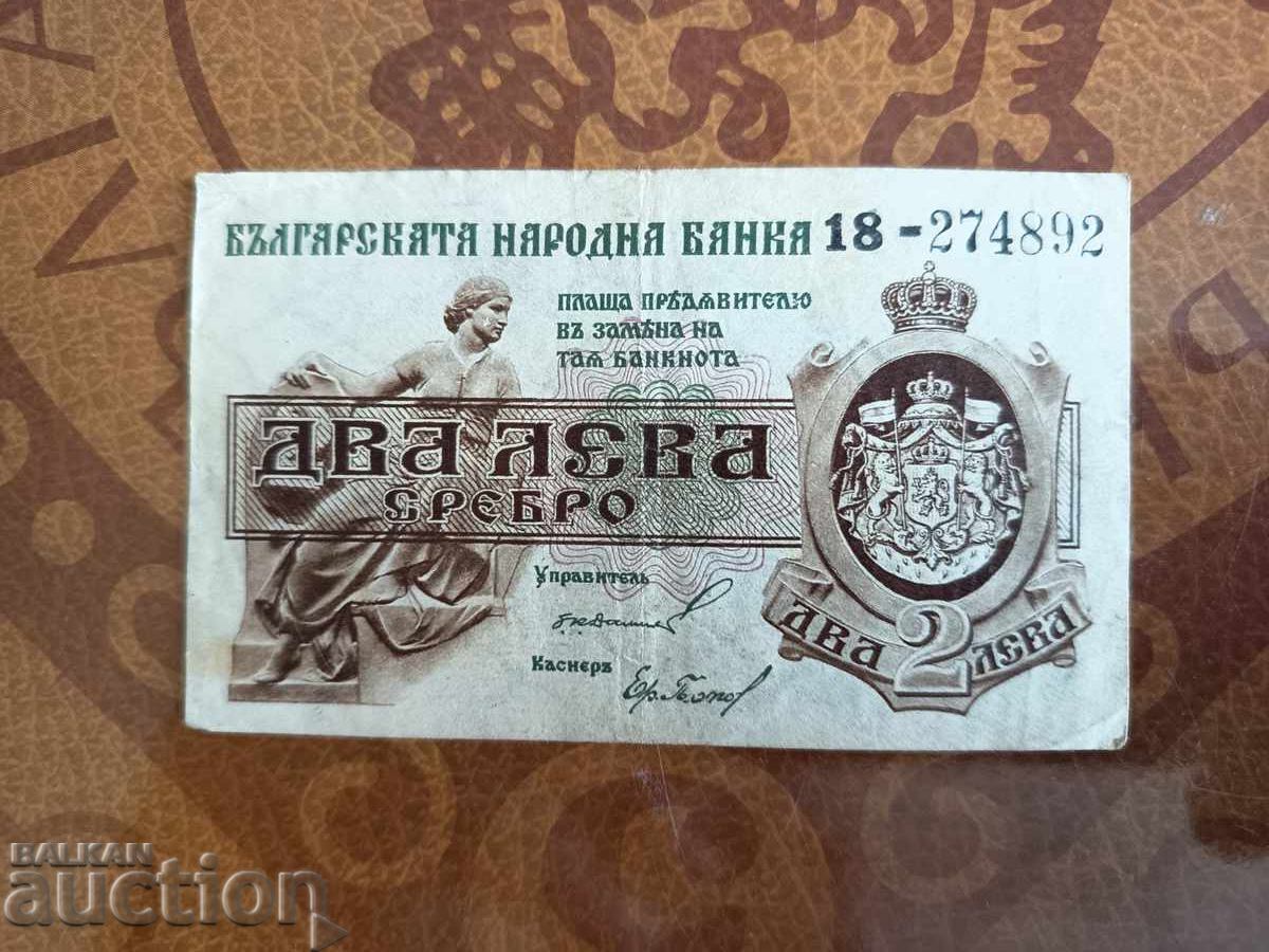 България банкнота 2 лева от 1920 г. 2 цифри