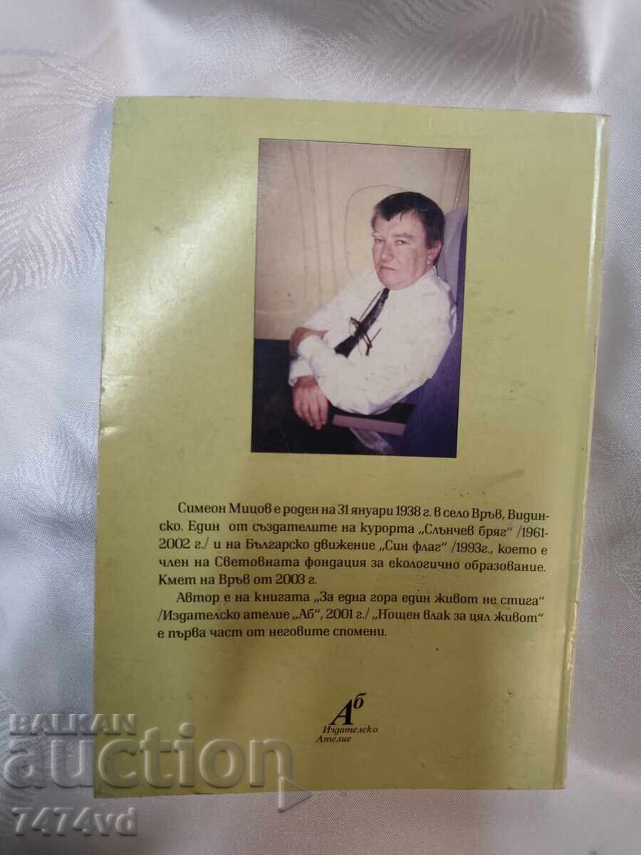 Tren de noapte pentru o viață întreagă” de Simeon Mitsov cu preț € 50.00 | 97.79 BGN