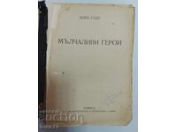 Дора Габе - мълчаливи герои