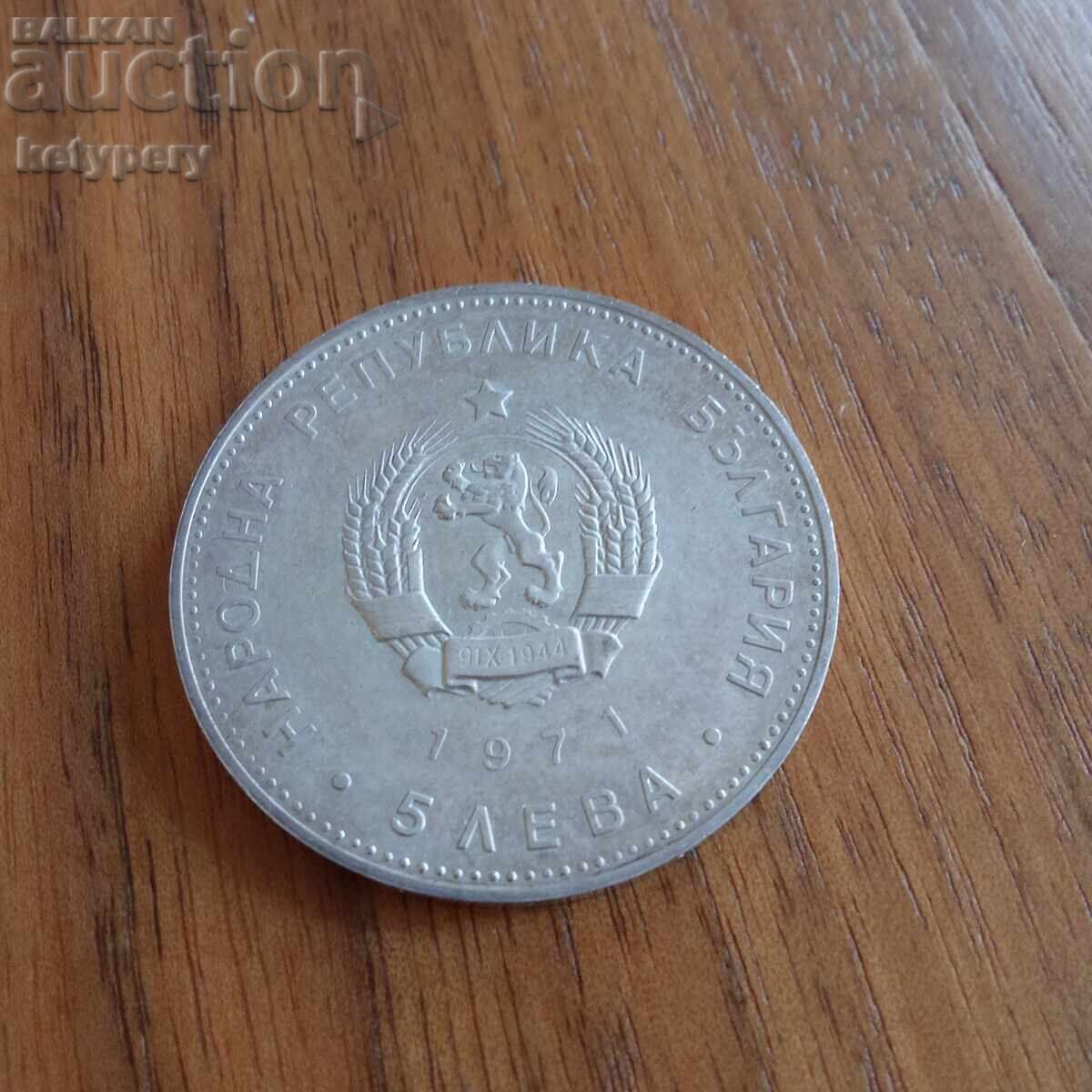 5 лева 1971 Раковски с цена € 59.00 | 115.39 лв.