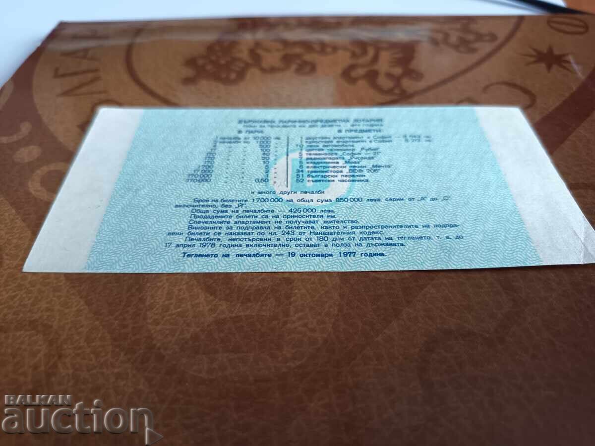 Παράδοση Bŭlgariya Lotarien bilet ot 1977g. DYAL IX, seriya V