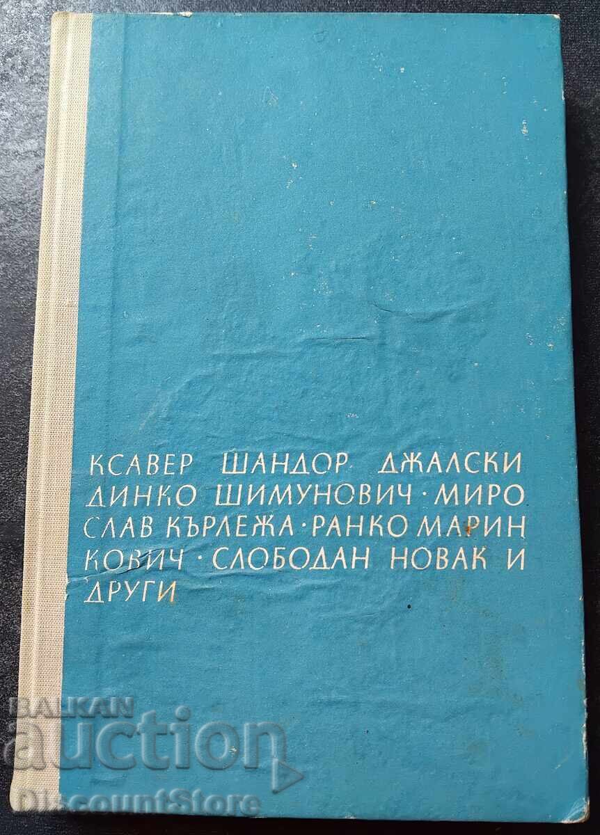 „Хърватски разкази“ „Хърватски разкази“