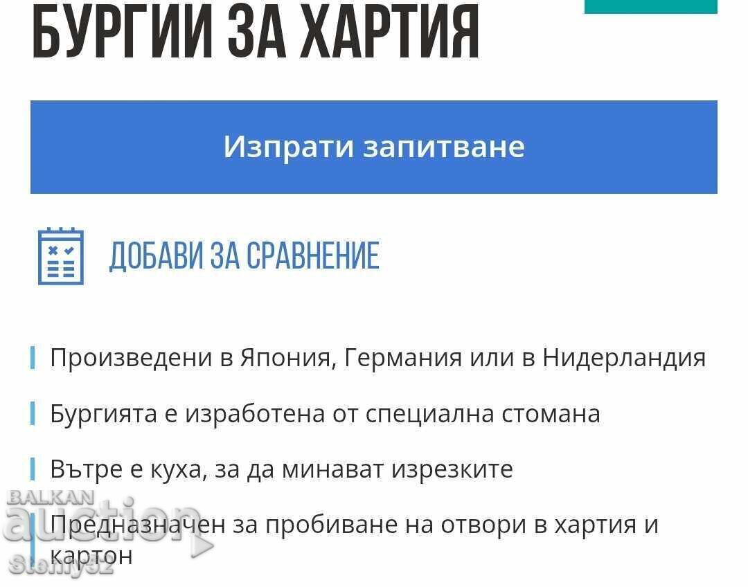 Δημοπρασία Διάτρητο ατσαλένιο 5.5mm για χαρτί, χαρτόνι