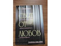 Свят от любов - 151 поети от Пиринска Македония