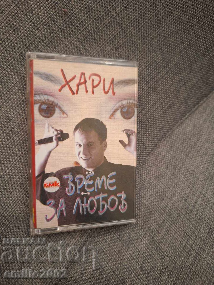 Аудио касета - Хари