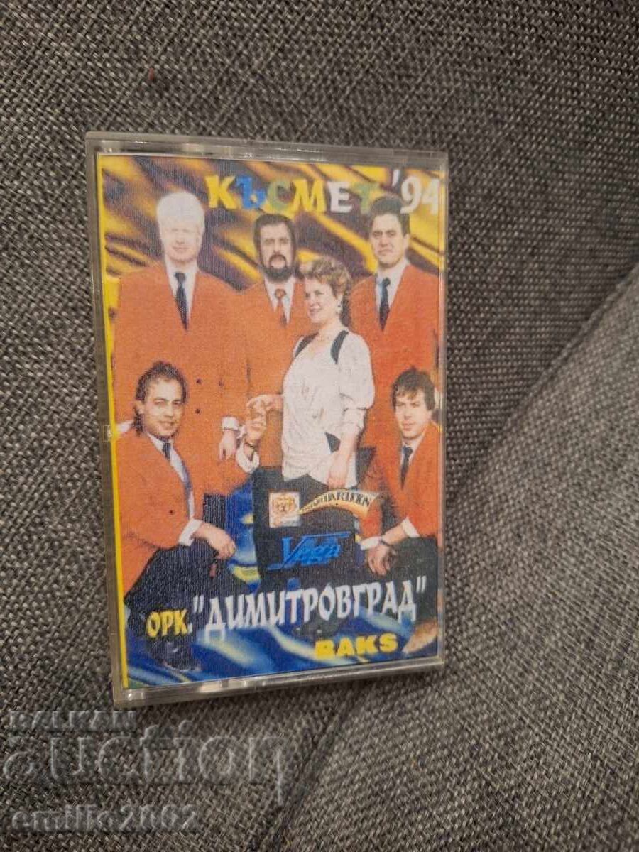 Аудио касета - Оркестър Димитровград