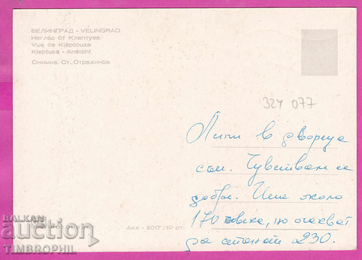 324077 / VELINGRAD - Priveliște de la Kleptuza lacul PC Acl-2017 cu preț € 1.35 | 2.64 BGN