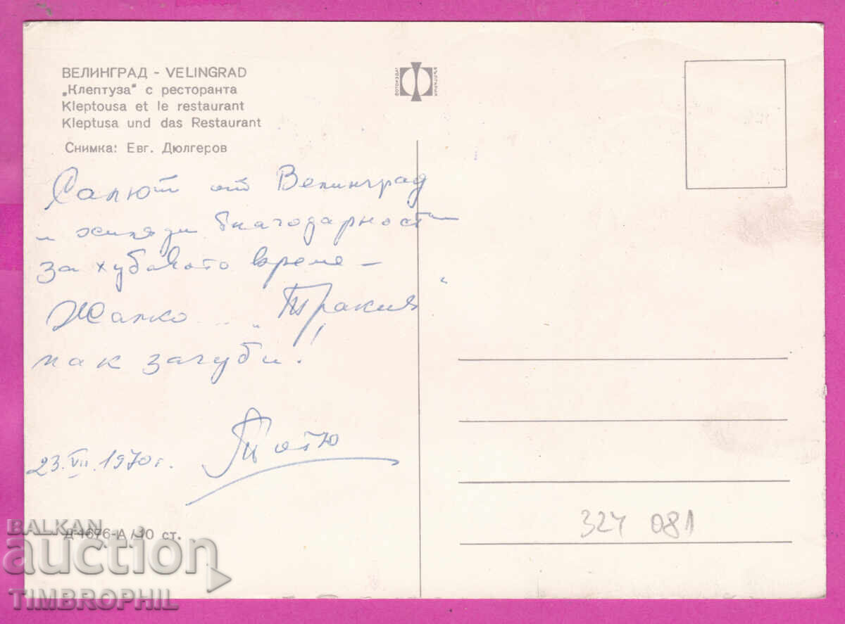 324081 / VELINGRAD - Lacul Kleptuza restaurant PC D-1676-A cu preț € 1.20 | 2.35 BGN