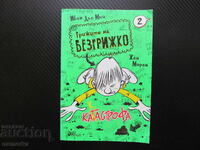 Grizhite na Bezgrizhko 2 Katastrofa Ivan d’o Myui opashkata kuche