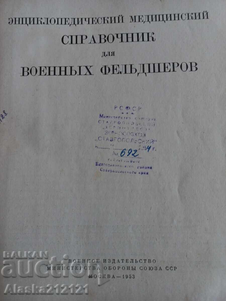 Enciclopedie medicală, ghid de referință pentru asistenții medicali militari cu preț € 6.00 | 11.74 BGN Enciclopedie medicală, ghid de referință pentru asistenții medicali militari cu preț € 6.00 | 11.74 BGN