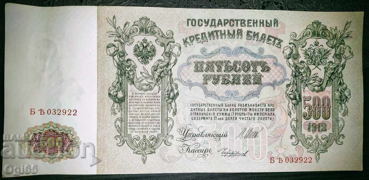 UNC. bancnotă rară din Rusia 500 Ruble 1912 cu preț € 5.00 | 9.78 BGN