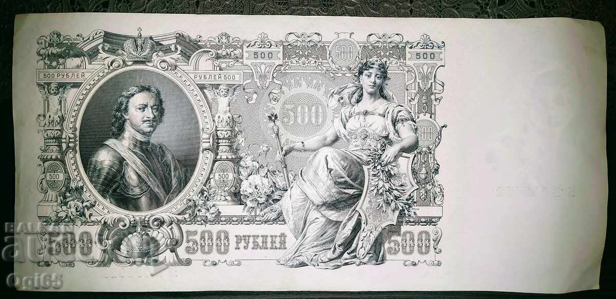 UNC. bancnotă rară din Rusia 500 Ruble 1912